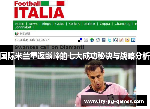 国际米兰重返巅峰的七大成功秘诀与战略分析