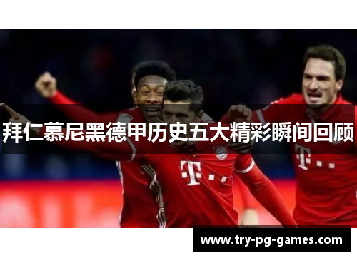 拜仁慕尼黑德甲历史五大精彩瞬间回顾