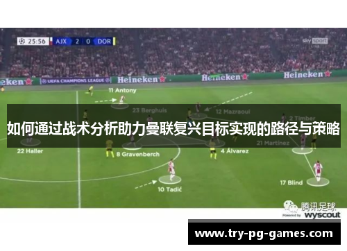 如何通过战术分析助力曼联复兴目标实现的路径与策略