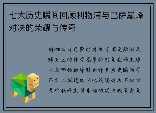 七大历史瞬间回顾利物浦与巴萨巅峰对决的荣耀与传奇