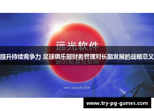 提升持续竞争力 足球俱乐部财务管理对长期发展的战略意义