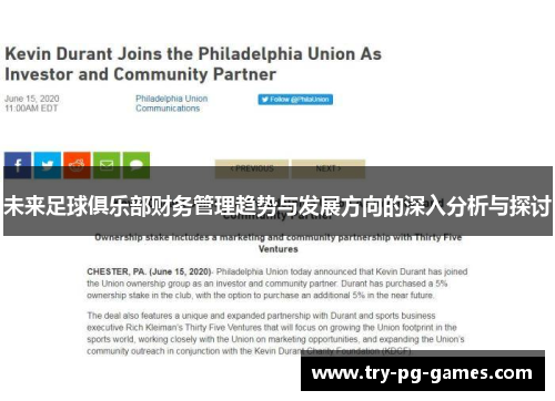 未来足球俱乐部财务管理趋势与发展方向的深入分析与探讨