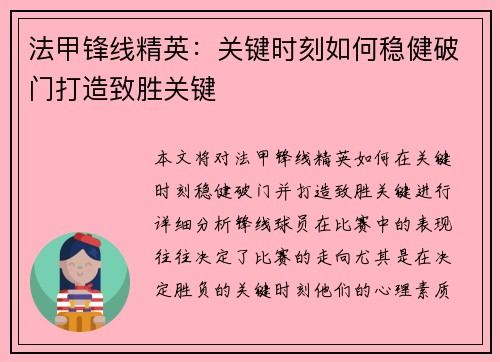 法甲锋线精英：关键时刻如何稳健破门打造致胜关键