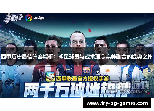 西甲历史最佳阵容解析：明星球员与战术理念完美融合的经典之作