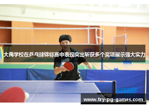 大禹学校在乒乓球锦标赛中表现突出斩获多个奖项展示强大实力