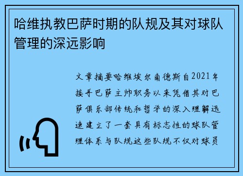 哈维执教巴萨时期的队规及其对球队管理的深远影响