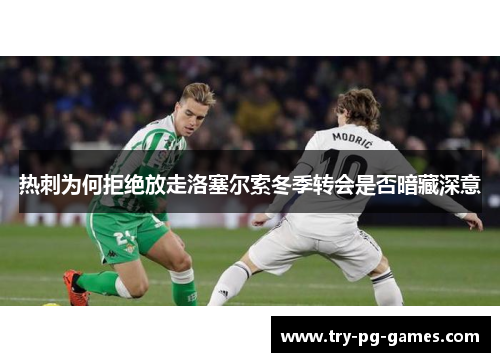 热刺为何拒绝放走洛塞尔索冬季转会是否暗藏深意