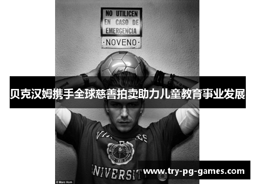 贝克汉姆携手全球慈善拍卖助力儿童教育事业发展