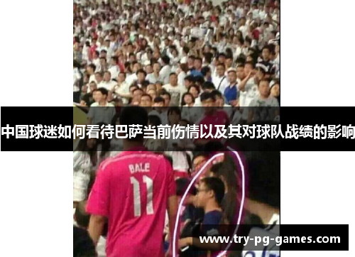 中国球迷如何看待巴萨当前伤情以及其对球队战绩的影响