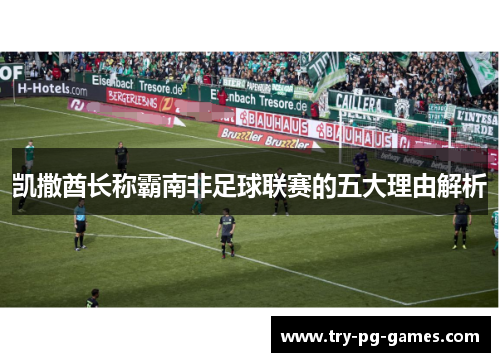 凯撒酋长称霸南非足球联赛的五大理由解析