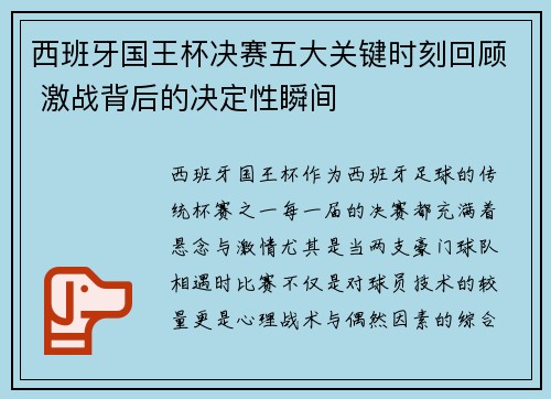 西班牙国王杯决赛五大关键时刻回顾 激战背后的决定性瞬间