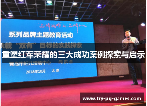 重塑红军荣耀的三大成功案例探索与启示