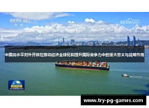 中国高水平对外开放在推动经济全球化和提升国际竞争力中的重大意义与战略作用