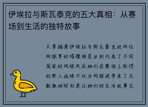 伊埃拉与斯瓦泰克的五大真相：从赛场到生活的独特故事
