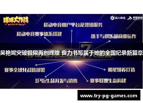 吴艳妮突破极限再创辉煌 奋力书写属于她的全国纪录新篇章