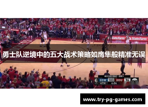 勇士队逆境中的五大战术策略如鹰隼般精准无误