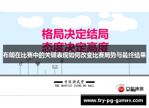 布朗在比赛中的关键表现如何改变比赛局势与最终结果