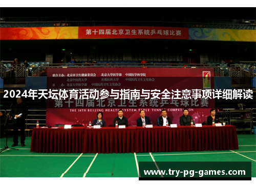 2024年天坛体育活动参与指南与安全注意事项详细解读