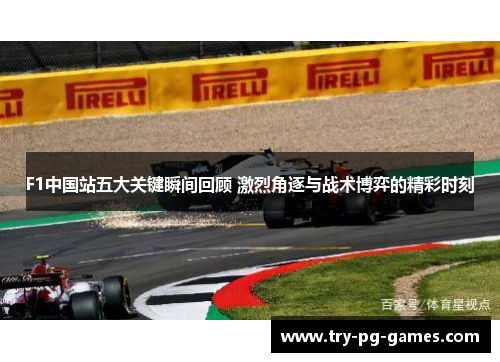 F1中国站五大关键瞬间回顾 激烈角逐与战术博弈的精彩时刻