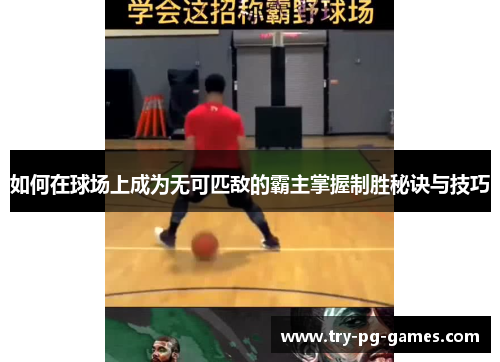 如何在球场上成为无可匹敌的霸主掌握制胜秘诀与技巧