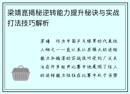 梁靖崑揭秘逆转能力提升秘诀与实战打法技巧解析