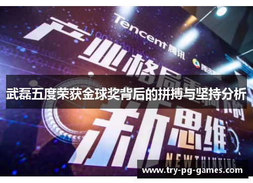 武磊五度荣获金球奖背后的拼搏与坚持分析