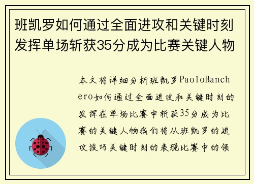 班凯罗如何通过全面进攻和关键时刻发挥单场斩获35分成为比赛关键人物