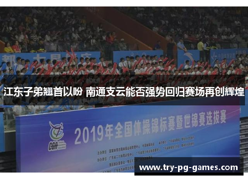 江东子弟翘首以盼 南通支云能否强势回归赛场再创辉煌