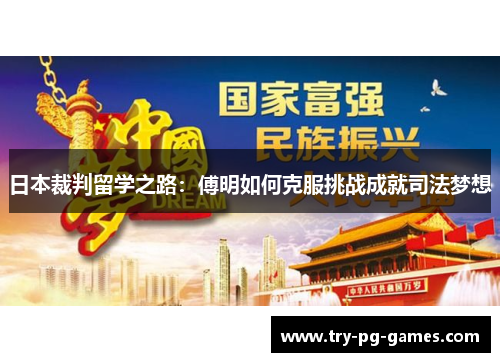 日本裁判留学之路：傅明如何克服挑战成就司法梦想