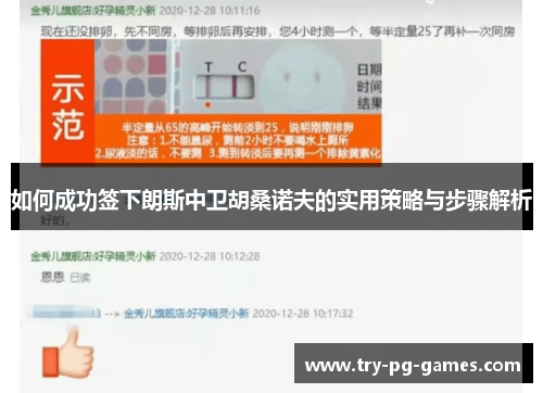 如何成功签下朗斯中卫胡桑诺夫的实用策略与步骤解析