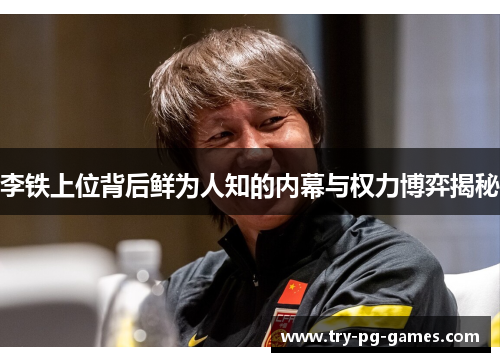 李铁上位背后鲜为人知的内幕与权力博弈揭秘