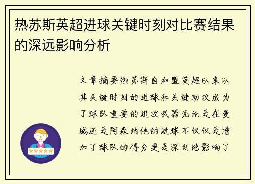 热苏斯英超进球关键时刻对比赛结果的深远影响分析