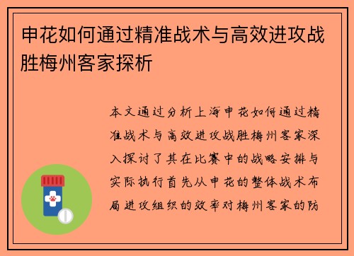 申花如何通过精准战术与高效进攻战胜梅州客家探析