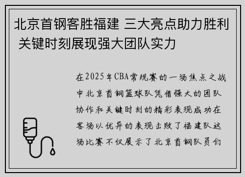 北京首钢客胜福建 三大亮点助力胜利 关键时刻展现强大团队实力