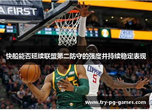 快船能否延续联盟第二防守的强度并持续稳定表现