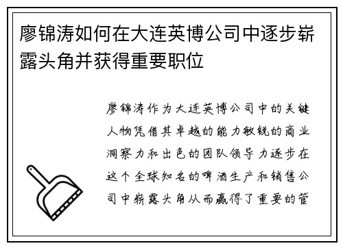 廖锦涛如何在大连英博公司中逐步崭露头角并获得重要职位
