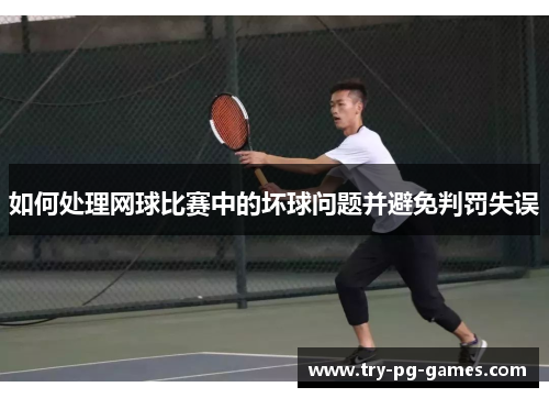 如何处理网球比赛中的坏球问题并避免判罚失误