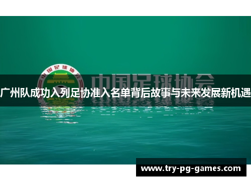 广州队成功入列足协准入名单背后故事与未来发展新机遇