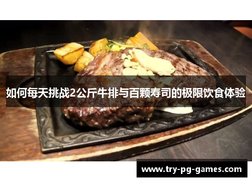 如何每天挑战2公斤牛排与百颗寿司的极限饮食体验
