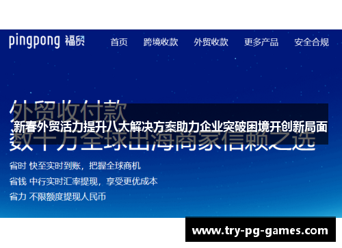 新春外贸活力提升八大解决方案助力企业突破困境开创新局面