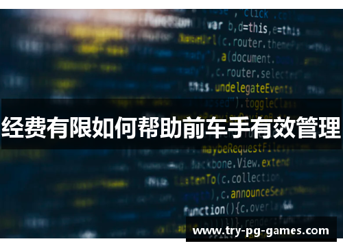 经费有限如何帮助前车手有效管理