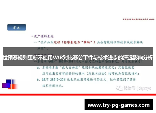 世预赛规则更新不使用VAR对比赛公平性与技术进步的深远影响分析