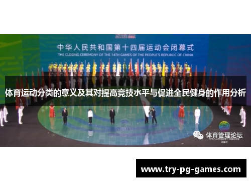 体育运动分类的意义及其对提高竞技水平与促进全民健身的作用分析