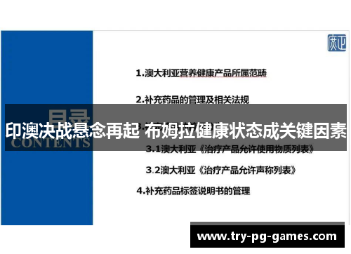 印澳决战悬念再起 布姆拉健康状态成关键因素