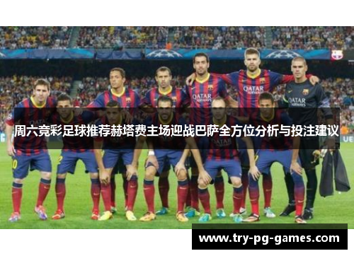 周六竞彩足球推荐赫塔费主场迎战巴萨全方位分析与投注建议