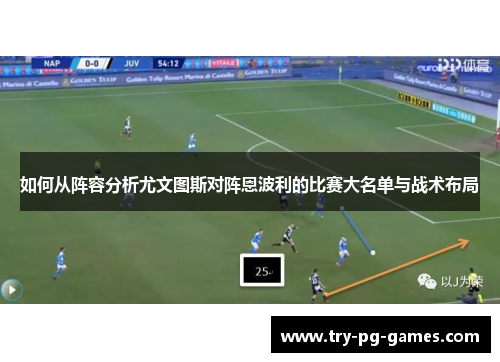 如何从阵容分析尤文图斯对阵恩波利的比赛大名单与战术布局