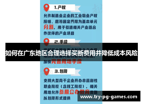 如何在广东地区合理选择买断费用并降低成本风险