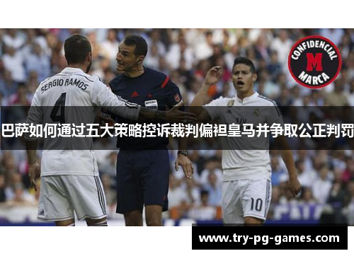 巴萨如何通过五大策略控诉裁判偏袒皇马并争取公正判罚