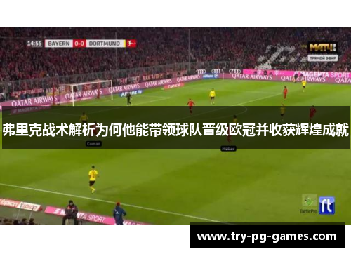 弗里克战术解析为何他能带领球队晋级欧冠并收获辉煌成就