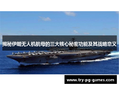 揭秘伊朗无人机航母的三大核心秘密功能及其战略意义